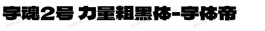 字魂2号 力量粗黑体字体转换